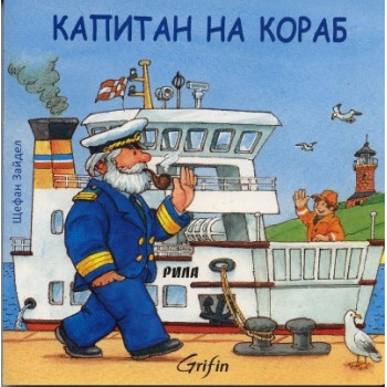 Капитан на кораб
