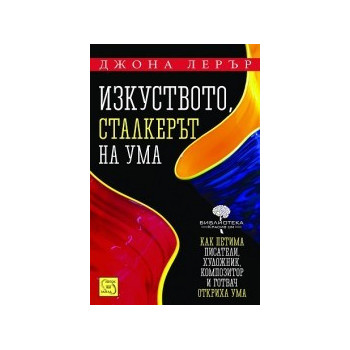 Изкуството, сталкерът на ума