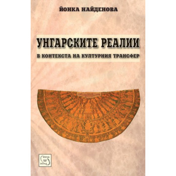 Унгарските реалии в контекста на културния трансфер