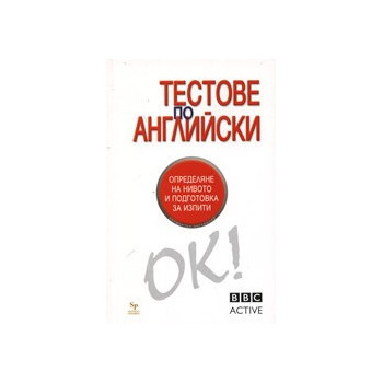 Тестове по английски. BBC Active