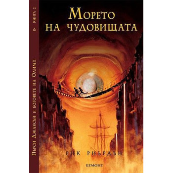 Пърси Джаксън и боговете на Олимп, книга 2: Морето на чудовищата