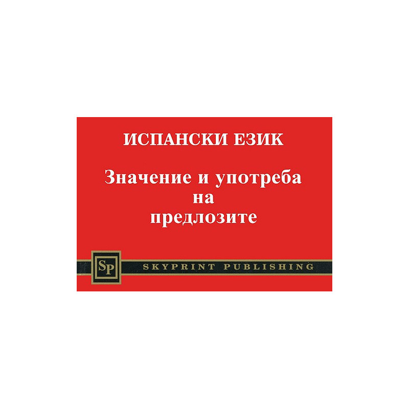 Испански език. Значение и употреба на предлозите 