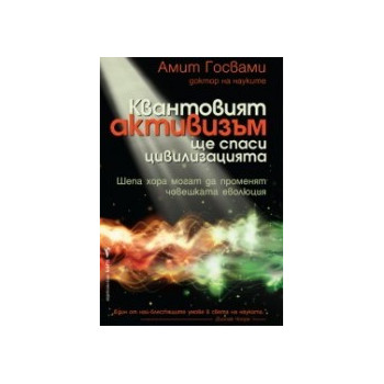 Квантовият активизъм ще спаси цивилизацията