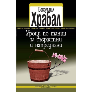 Уроци по танци за възрастни и напреднали