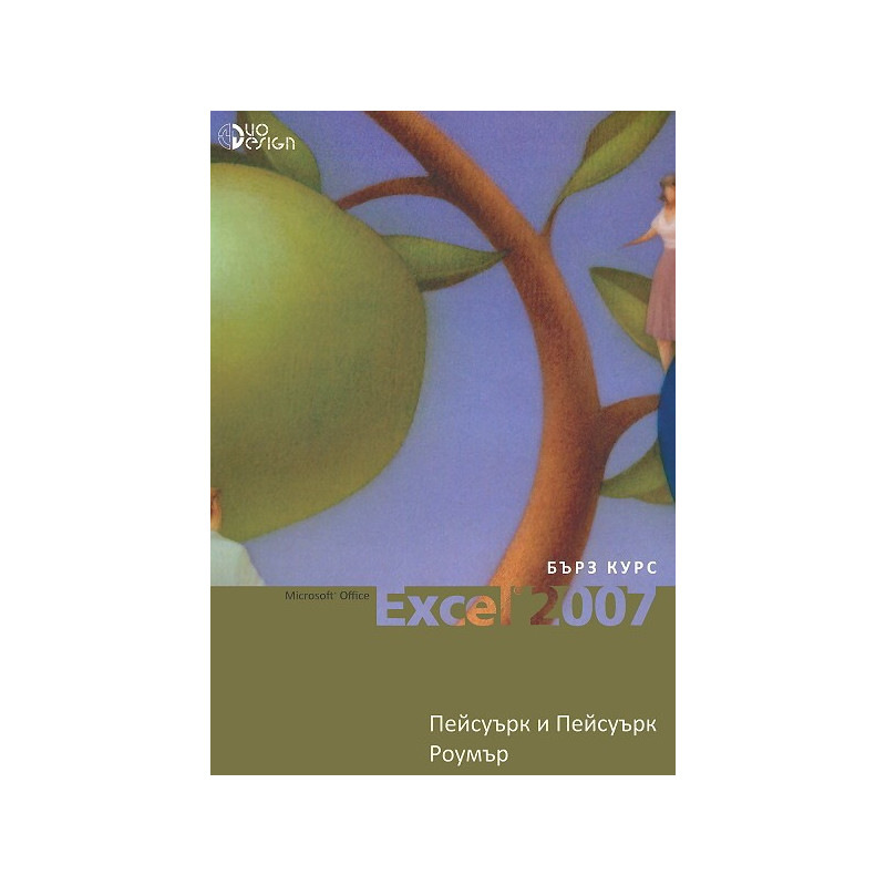 Microsoft Office Excel 2007 - бърз курс
