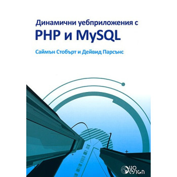 Динамични уебприложения с PHP и MySQL + CD