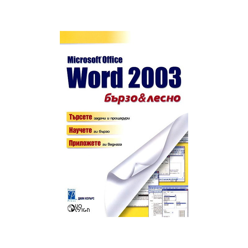 Microsoft Word 2003 - бързо и лесно