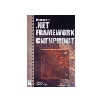 Microsoft .NET Framework сигурност