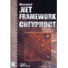 Microsoft .NET Framework сигурност