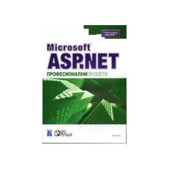 Microsoft ASP.Net професионални проекти