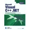 Microsoft Visual C++ .NET професионални проекти