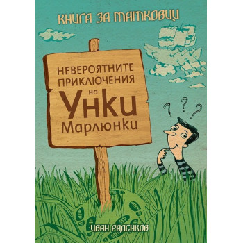 Книга за татковци. Невероятните приключения на Унки Марлюнки