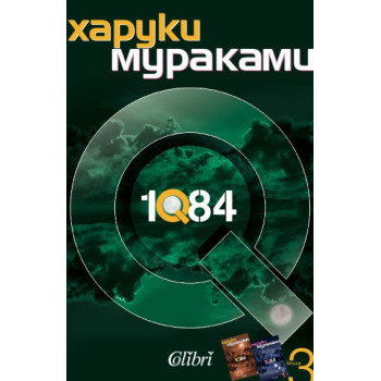 1Q84 - книга 3