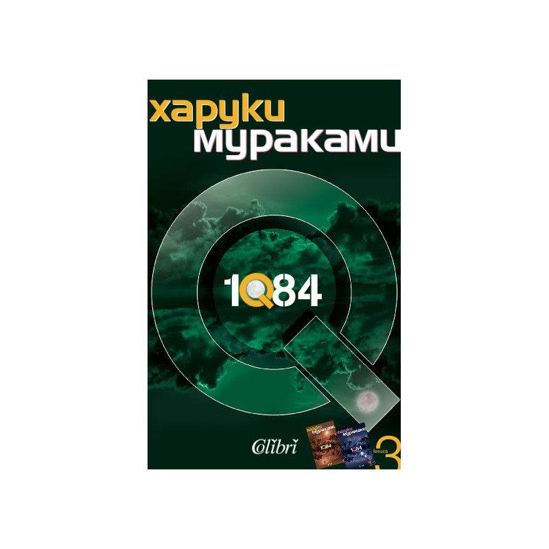 1Q84 - книга 3