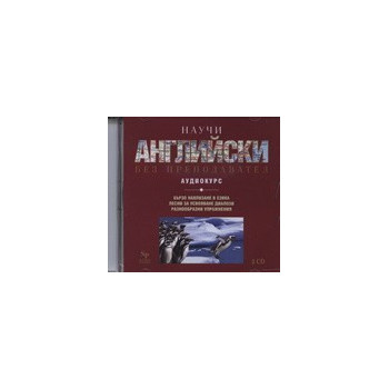 Научи английски без преподавател: Пълен курс - 2 CD 