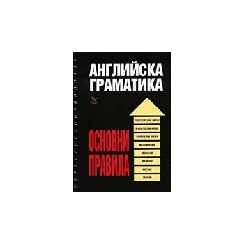 Английска граматика - основни правила (спирала) 