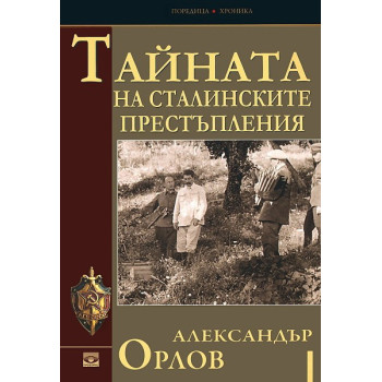 Тайната на сталинските престъпления