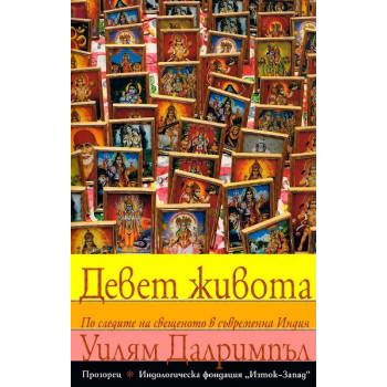 Девет живота: По следите на свещеното в съвременна Индия