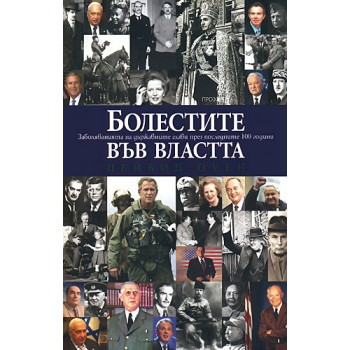 Болестите във властта