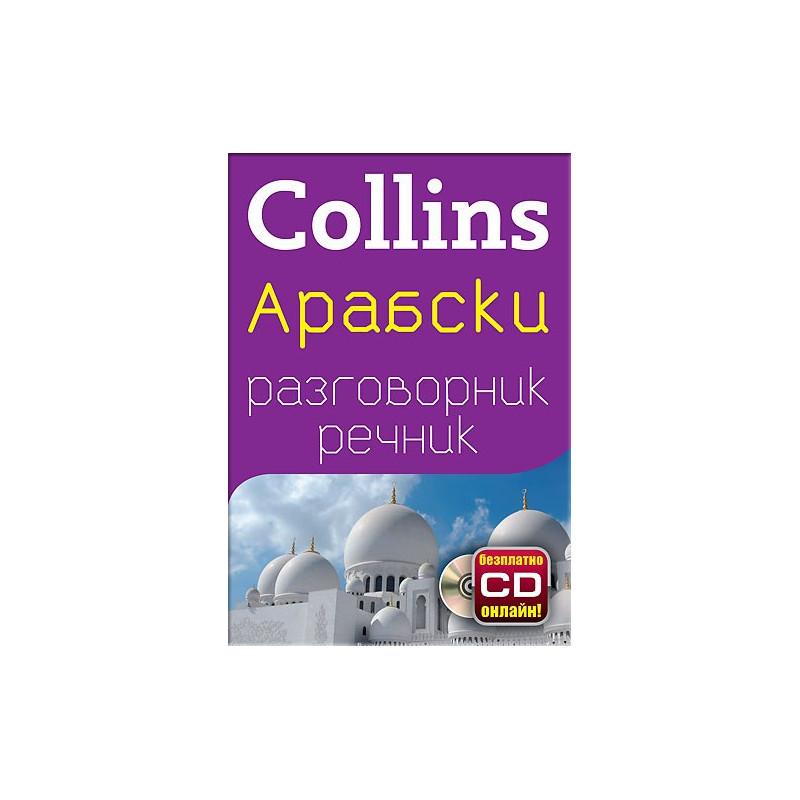 Collins: Арабски разговорник с речник