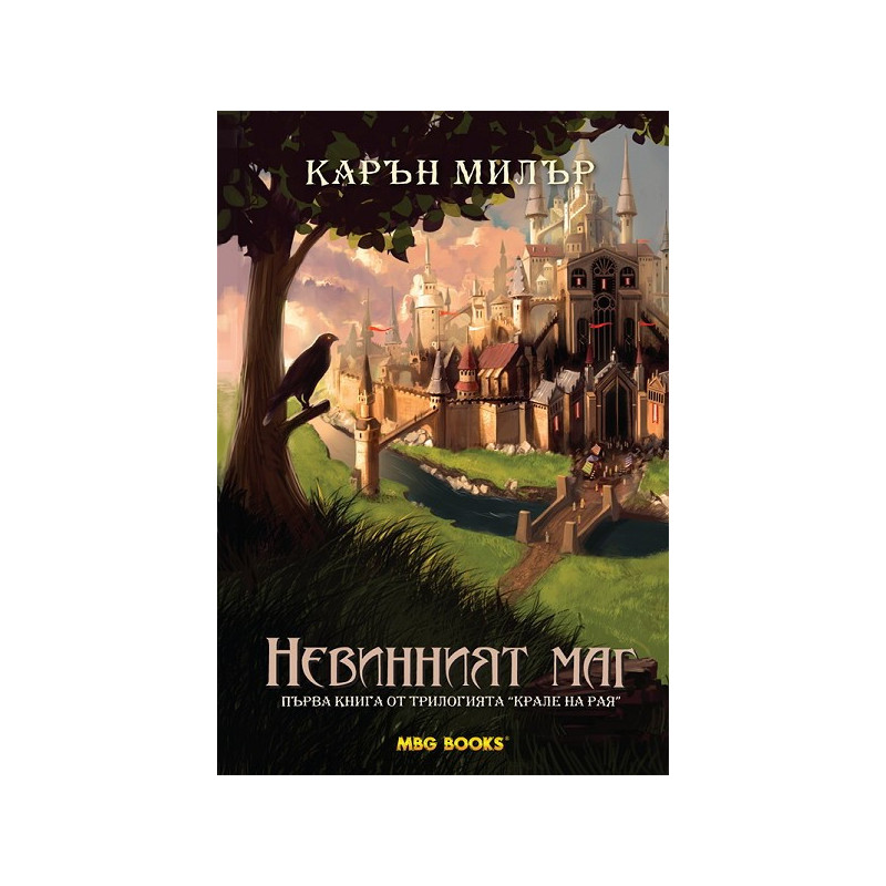 Крале на рая - книга 1: Невинният маг