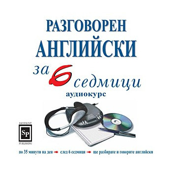 Разговорен английски за 6 седмици - аудиокурс