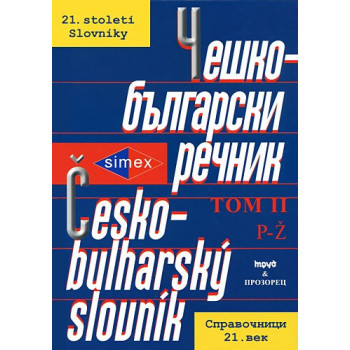 Чешко-български речник - том II
