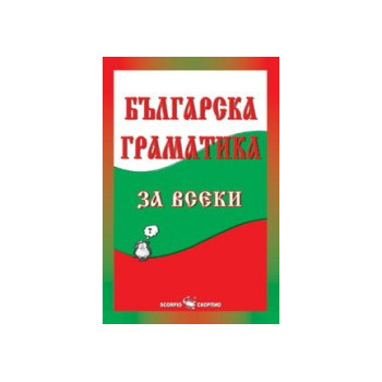 Българска граматика за всеки