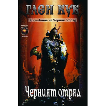 Хрониките на Черния отряд - книга 1: Черният отряд