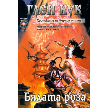 Хрониките на Черния отряд - книга 3: Бялата роза