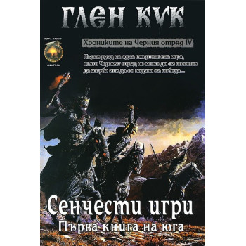 Хрониките на Черния отряд - книга 4: Сенчести игри - първа книга на юга