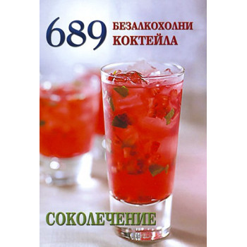 689 безалкохолни коктейла. Соколечение