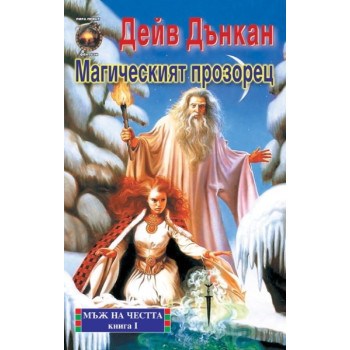 Мъж на честта: Магическият прозорец - книга първа