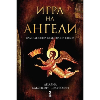 Игра на ангели