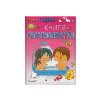 Моята първа книга за сексуалността