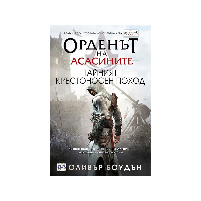 Орденът на асасините: Тайният кръстоносен поход