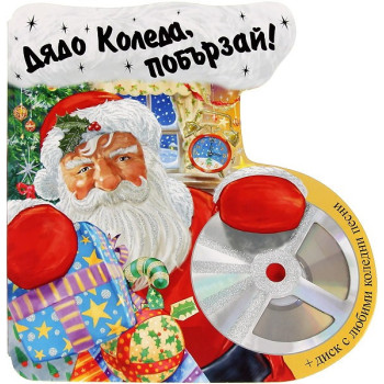 Дядо Коледа, побързай! + CD