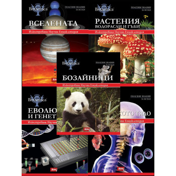 Енциклопедии Британика - комплект от 5 тома