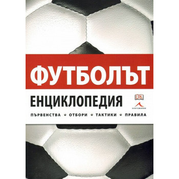 Футболът - Енциклопедия първенства, отбори, тактики, правила