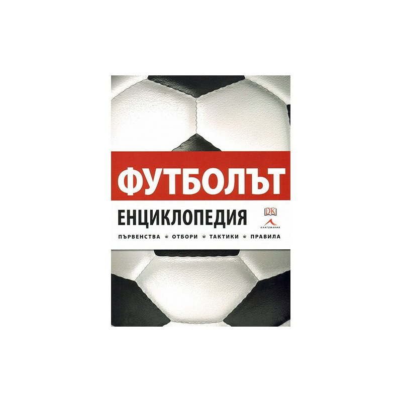 Футболът - Енциклопедия първенства, отбори, тактики, правила