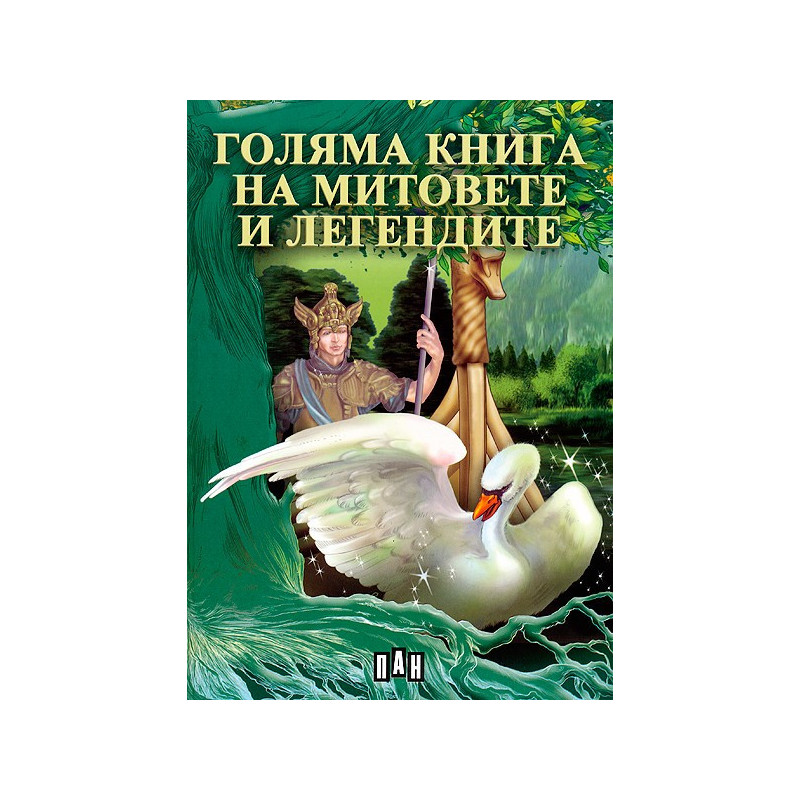 Голяма книга на митовете и легендите