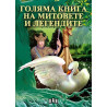 Голяма книга на митовете и легендите