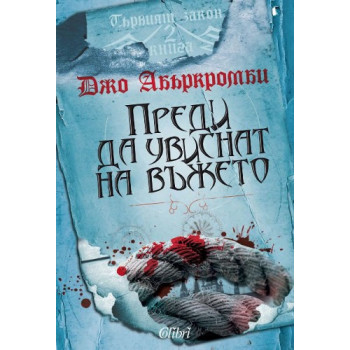 Първият закон - книга 2: Преди да увиснат на въжето