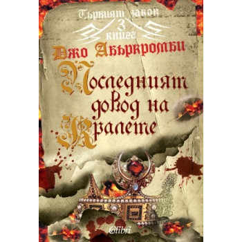 Първият закон - книга 3: Последният довод на кралете