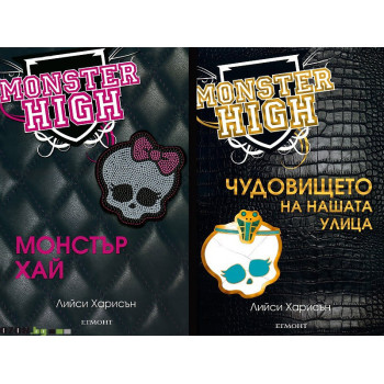 Монстър Хай - комплект от 2 книги