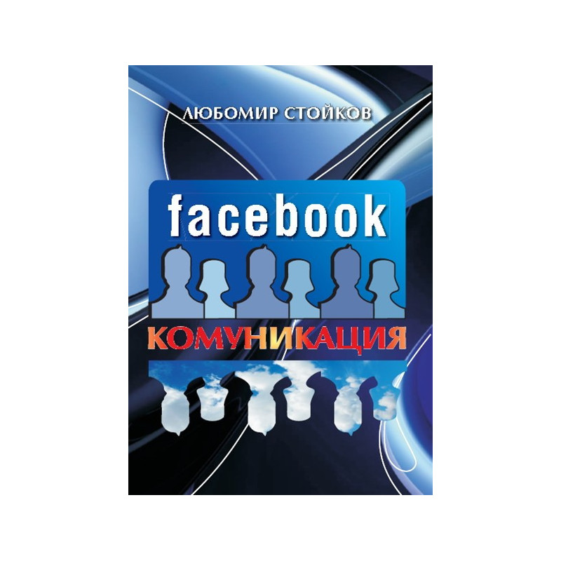 Facebook Комуникация