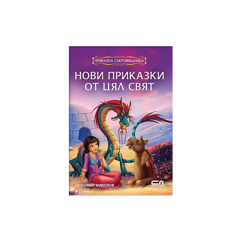 Приказна съкровищница: Нови приказки от цял свят