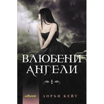 Паднали ангели - книга 5: Влюбени ангели