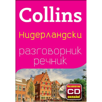 Collins: Нидерландски разговорник с речник