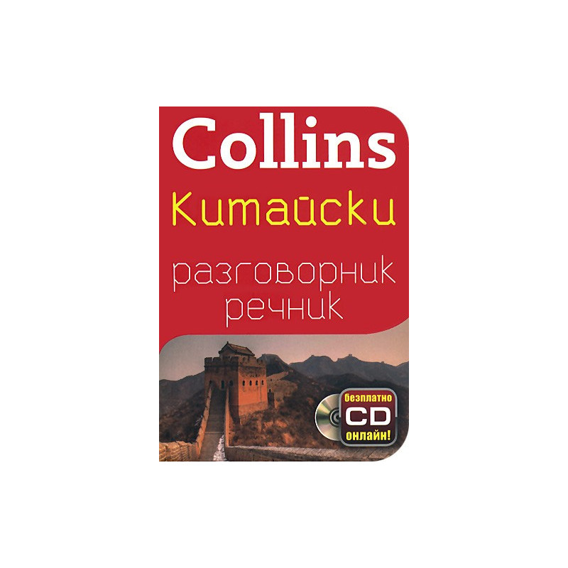 Collins: Китайски разговорник с речник